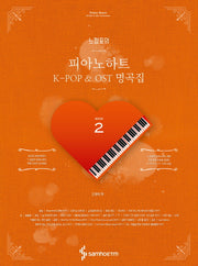 느낌표의 피아노하트 K-POP & OST 명곡집 2(스프링)