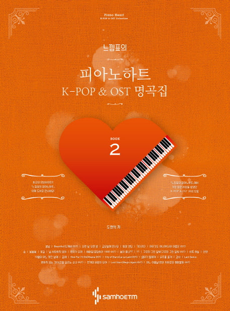 느낌표의 피아노하트 K-POP & OST 명곡집 2(스프링)