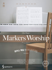 마커스 워십 베스트 반주곡집: 빠른곡 편(피아노를 위한)(스프링)