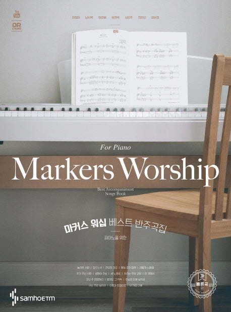 마커스 워십 베스트 반주곡집: 빠른곡 편(피아노를 위한)(스프링)