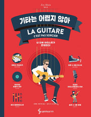 기타는 어렵지 않아(양장본 Hardcover)