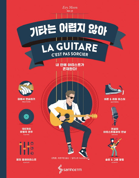 기타는 어렵지 않아(양장본 Hardcover)