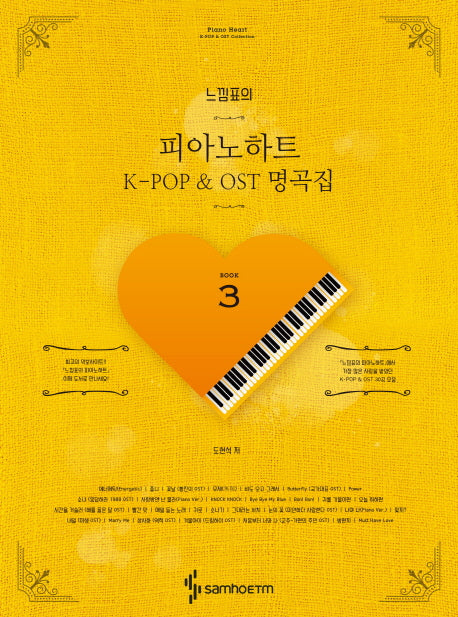 느낌표의 피아노하트 K-POP & OST 명곡집 3(스프링)