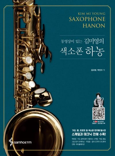 김미영의 색소폰 하농(동영상이 있는)(스프링)