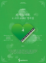 느낌표의 피아노하트 K-POP & OST 명곡집 4(스프링)