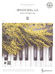 레이나의 피아노 노트 3(스프링)