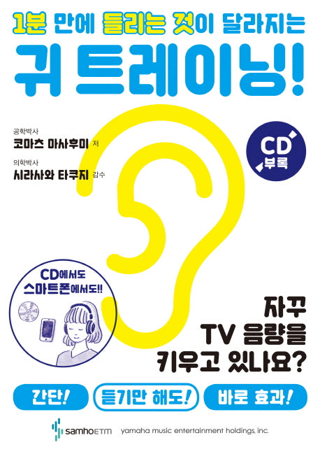 귀 트레이닝(1분만에 들리는 것이 달라지는)(CD1장포함)
