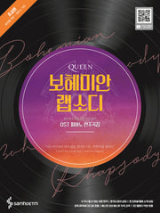 보헤미안 랩소디 OST 피아노 연주곡집: 초급편(Queen)