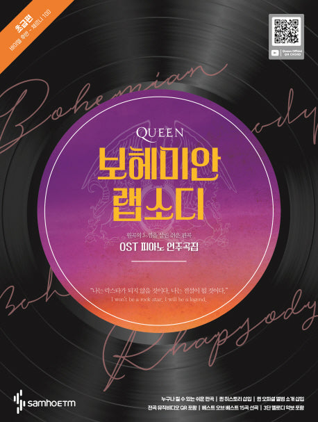 보헤미안 랩소디 OST 피아노 연주곡집: 초급편(Queen)