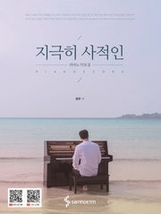 지극히 사적인 피아노 악보집(스프링)