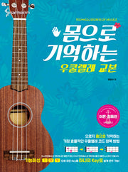 우쿨렐레 교본: 이론 리듬편(몸으로 기억하는)