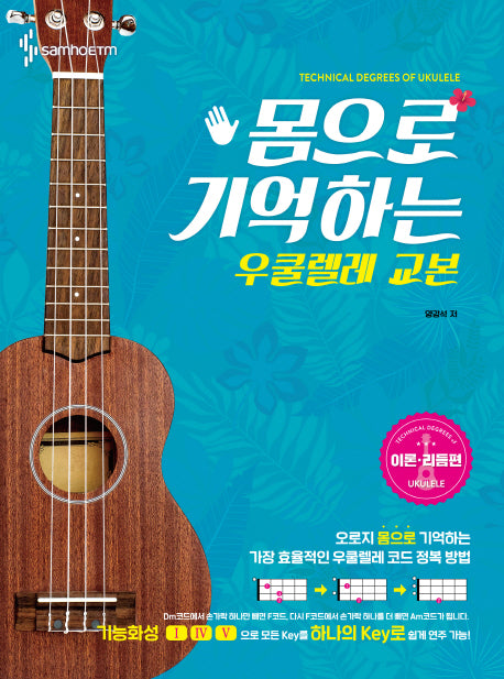 우쿨렐레 교본: 이론 리듬편(몸으로 기억하는)