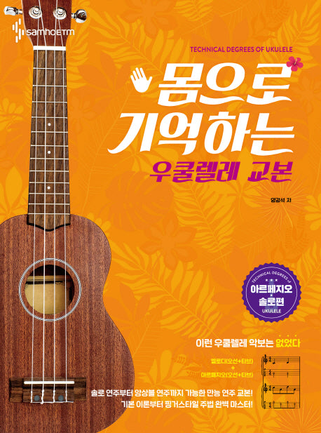 우쿨렐레 교본: 아르페지오 솔로편(몸으로 기억하는)