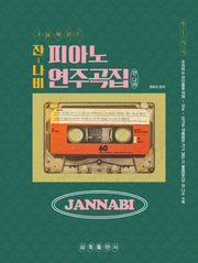 잔나비 피아노 연주곡집(그룹사운드)
