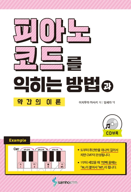 피아노 코드를 익히는 방법과 약간의 이론(CD1장포함)