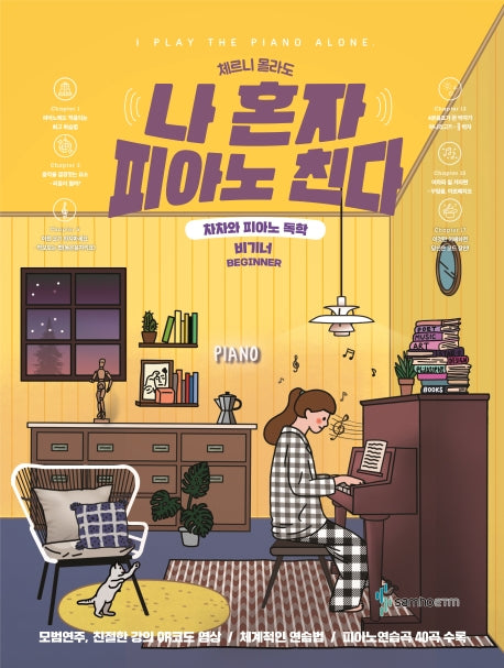 나 혼자 피아노 친다(체르니 몰라도)(스프링)