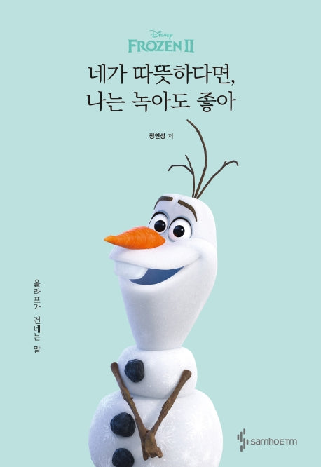 네가 따뜻하다면, 나는 녹아도 좋아(디즈니 겨울왕국 2)(양장본 Hardcover)