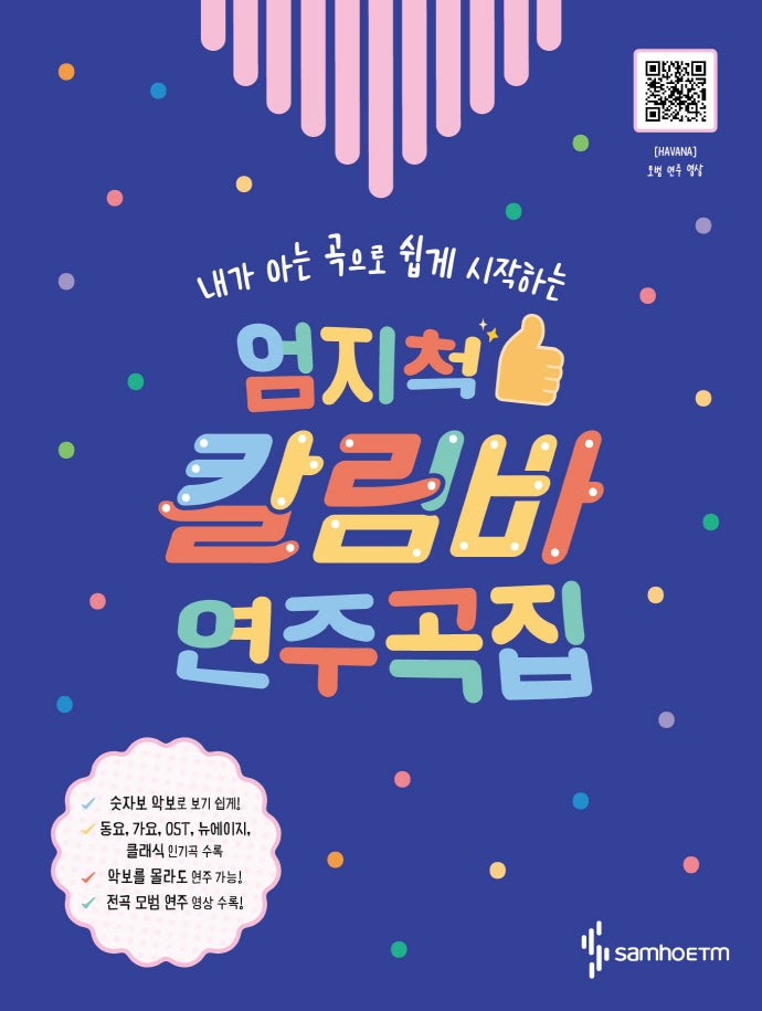 엄지척 칼림바 연주곡집(내가 아는 곡으로 쉽게 시작하는)