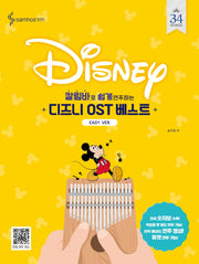 칼림바로 쉽게 연주하는 디즈니 OST 베스트: Easy Ver.