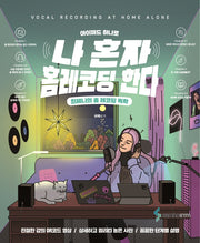 나 혼자 홈레코딩 한다(아이패드 하나로)