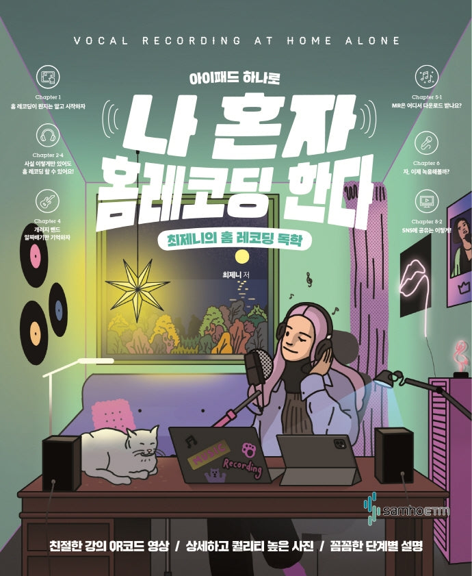 나 혼자 홈레코딩 한다(아이패드 하나로)