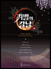 귀멸의 칼날 피아노 연주곡집