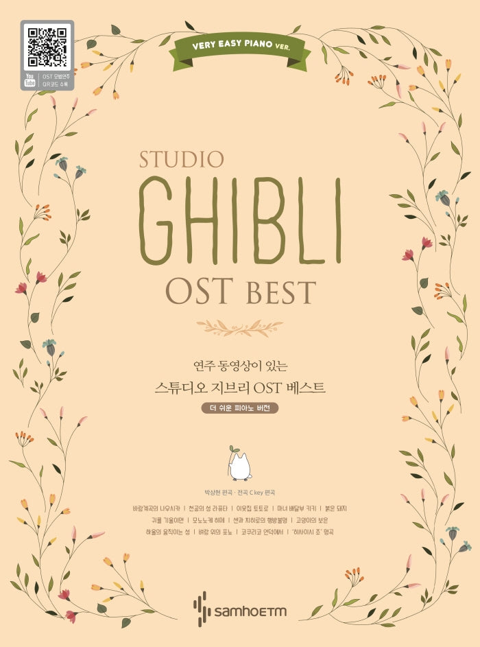 스튜디오 지브리 OST 베스트: 더 쉬운 피아노 버전(연주 동영상이 있는)