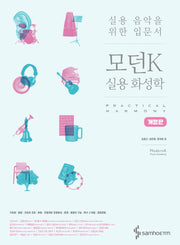 모던K 실용 화성학(개정판)