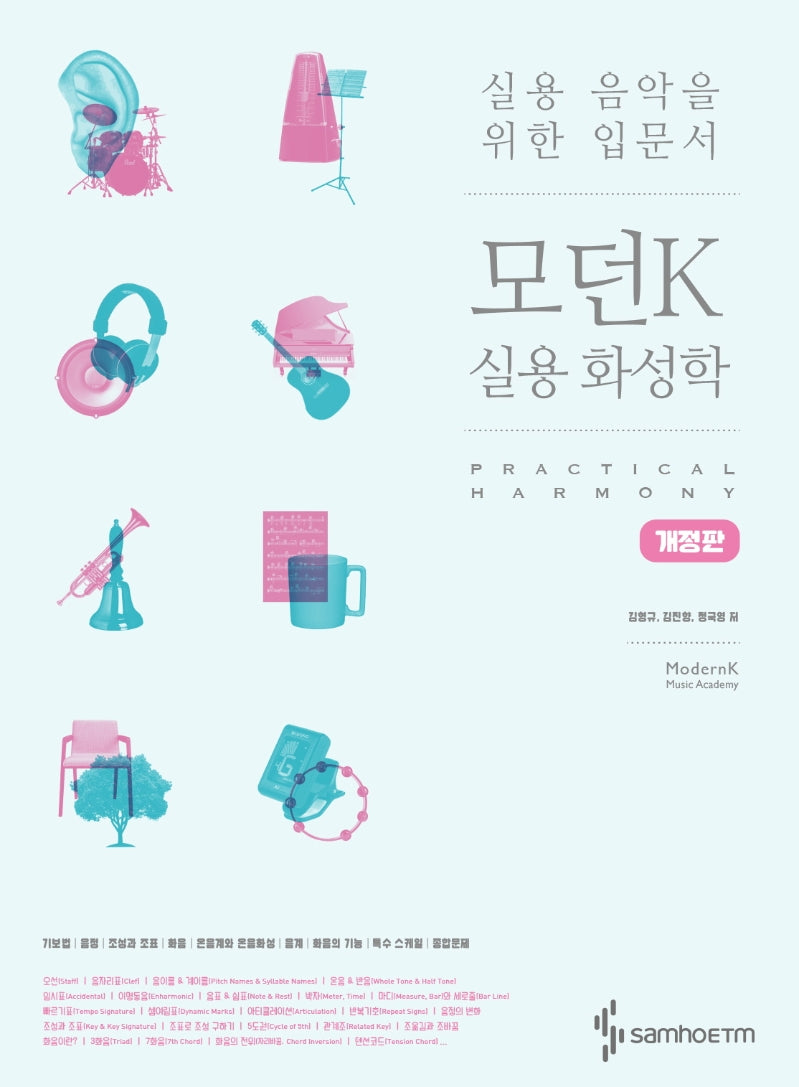 모던K 실용 화성학(개정판)