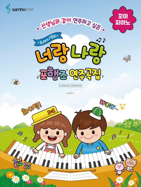 도레미샘의 너랑 나랑 포핸즈 연주곡집: 꼬마 피아노(선생님과 같이 연주하고 싶은)