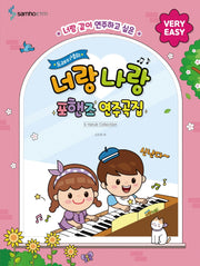 도레미샘의 너랑 나랑 포핸즈 연주곡집: VERY EASY(너랑 같이 연주하고 싶은)