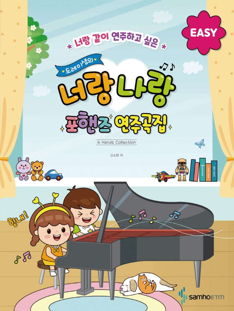 도레미샘의 너랑 나랑 포핸즈 연주곡집: EASY(너랑 같이 연주하고 싶은)