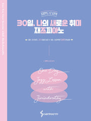 30일, 나의 새로운 취미 재즈피아노(지민도로시의)