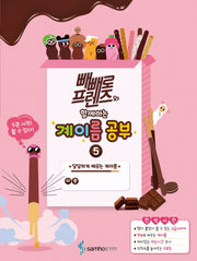 빼빼로 프렌즈와 함께하는 계이름 공부 5