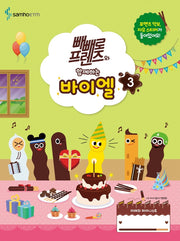 빼빼로 프렌즈와 함께하는 바이엘 3