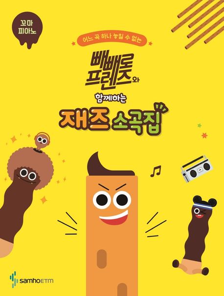 빼빼로 프렌즈와 함께하는 재즈 소곡집: 꼬마 피아노(어느 곡 하나 놓칠 수 없는)