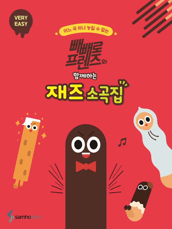 빼빼로 프렌즈와 함께하는 재즈 소곡집: VERY EASY(어느 곡 하나 놓칠 수 없는)