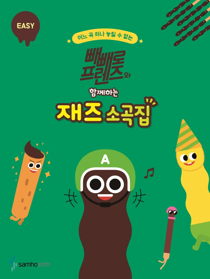 빼빼로 프렌즈와 함께하는 재즈 소곡집: EASY(어느 곡 하나 놓칠 수 없는)