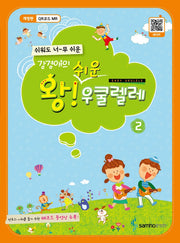 왕 쉬운 우쿨렐레 2(강경애의)