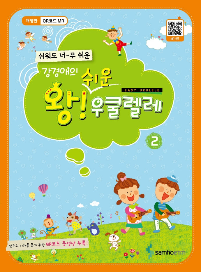 왕 쉬운 우쿨렐레 2(강경애의)
