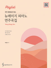 뉴에이지 피아노 연주곡집(Very Easy Ver)(연주 동영상이 있는)