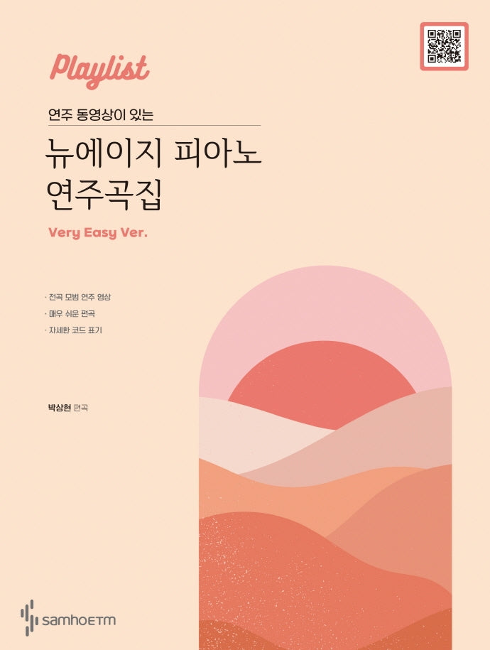 뉴에이지 피아노 연주곡집(Very Easy Ver)(연주 동영상이 있는)