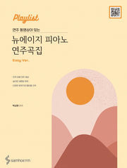 뉴에이지 피아노 연주곡집(Easy Ver)(연주 동영상이 있는)
