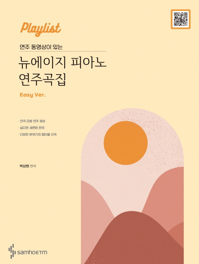 뉴에이지 피아노 연주곡집(Easy Ver)(연주 동영상이 있는)