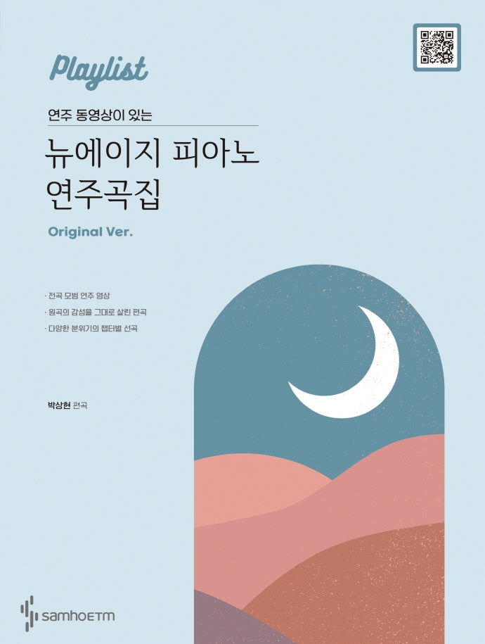 뉴에이지 피아노 연주곡집(Original Ver)(연주 동영상이 있는)