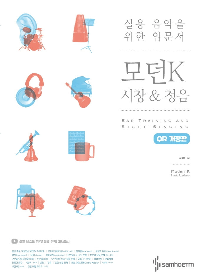 모던K 시창 & 청음(QR코드)(개정판)