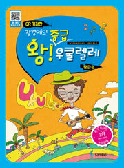 강경애의 왕중급 우쿨렐레(개정판)(스프링)