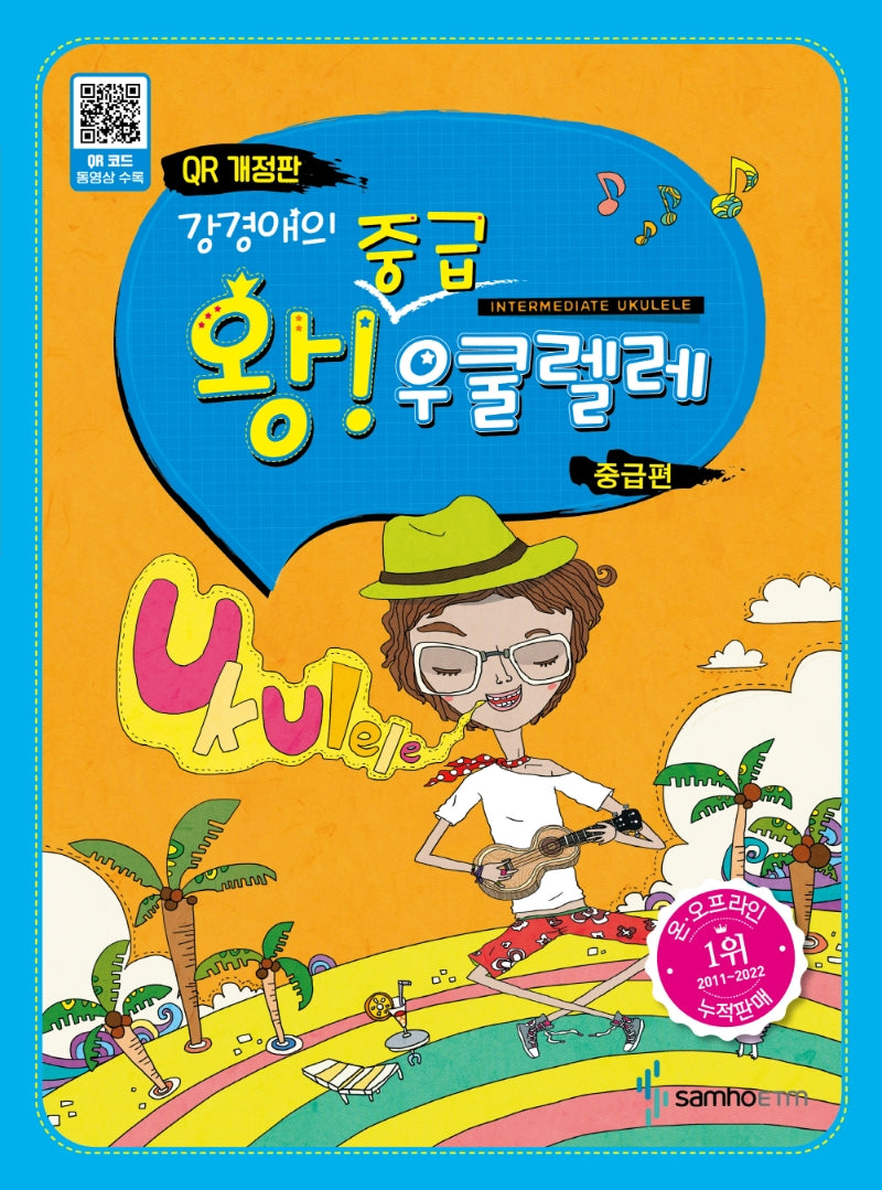 강경애의 왕중급 우쿨렐레(개정판)(스프링)