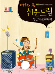 미치도록 쉬운 드럼: 성인가요(7080) 편(스프링)