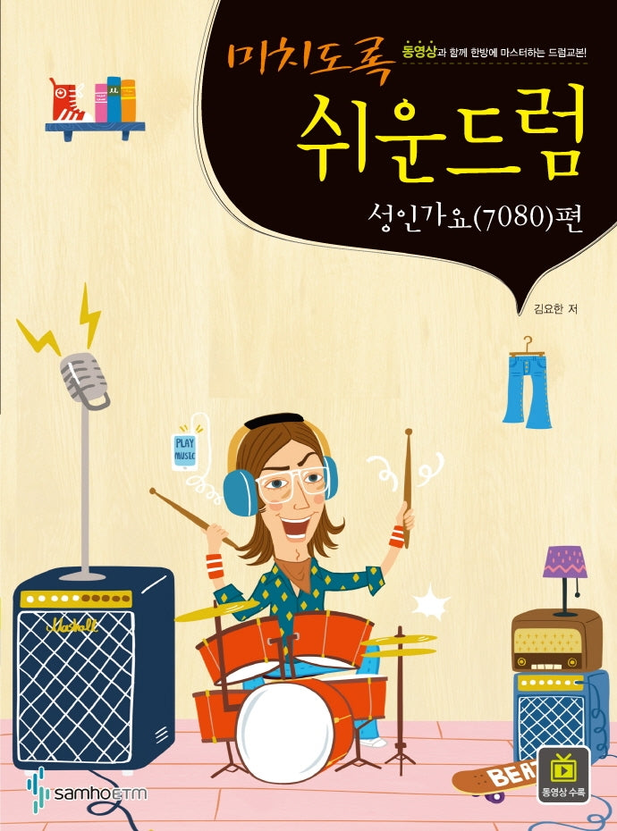 미치도록 쉬운 드럼: 성인가요(7080) 편(스프링)